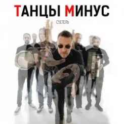 Танцы Минус - Диктофон слушать онлайн