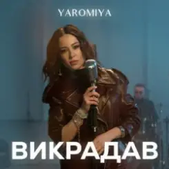 YAROMIA - Викрадав слушать онлайн