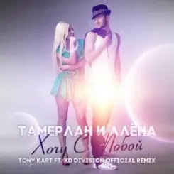 Тамерлан и Алёна - Хочу С Тобой (Tony Kart & KD Division Official Remix) слушать онлайн
