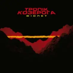 Фіолет - Залежність слушать онлайн