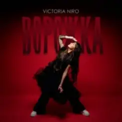 Victoria Niro - Ворожка слушать онлайн
