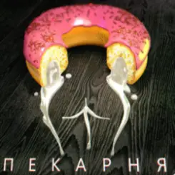 OTURRO & 5opka - Пекарня слушать онлайн