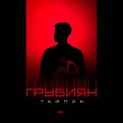 Тайпан - Грубиян слушать онлайн