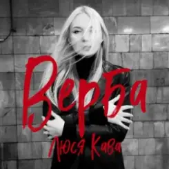 Люся Кава - Верба слушать онлайн