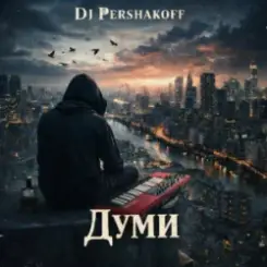 Dj Pershakoff - Думи слушать онлайн