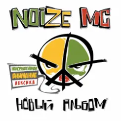 Noize MC - Я=Я слушать онлайн