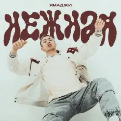 Ямаджи & DJ Cosmin - Bankai слушать онлайн