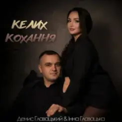 Інна Главацька & Денис Главацький - Келих кохання слушать онлайн
