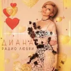 ДИАНА - Запах Нового Года слушать онлайн