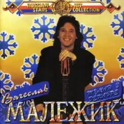 Вячеслав Малежик - Провинциалка слушать онлайн