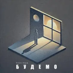 Саша Борщ - Будемо слушать онлайн