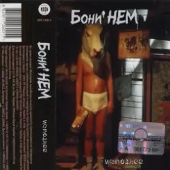Бони'Нем - Розовые розы слушать онлайн