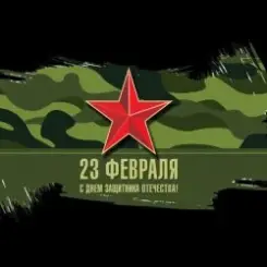 Юлия Оболенская - 23 февраля слушать онлайн