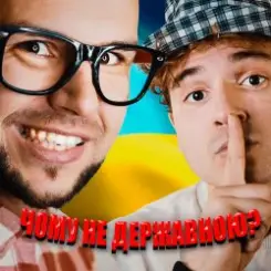 LISOVSKIY & NEON 29.0 - ЧОМУ НЕ ДЕРЖАВНОЮ слушать онлайн