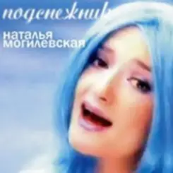 Наталья Могилевская - Подснежник слушать онлайн