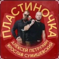 Ярослав Сумишевский & Алексей Петрухин - Пластиночка слушать онлайн