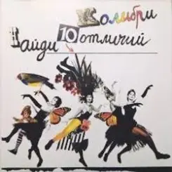 Колибри - Я Иду слушать онлайн