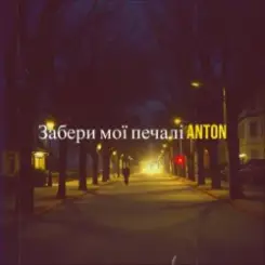 Anton - Забери мої печалі слушать онлайн