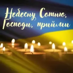 Павло Табаков - Небесну Сотню, Господи, Прийми слушать онлайн