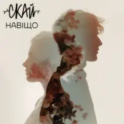 СКАЙ - Навіщо слушать онлайн