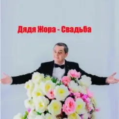 Дядя Жора feat. Бигуди шоу - Свадьба слушать онлайн