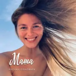 Руслан Соловьев - Маша слушать онлайн