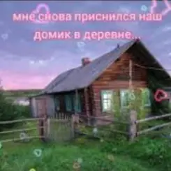 Нейросеть - Мне снова приснился наш домик в деревне слушать онлайн