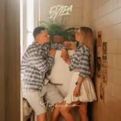 5УТРА - Ой-ой-ой слушать онлайн