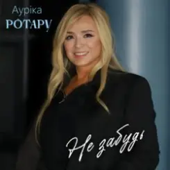 Аурiка Ротару - Не забудь слушать онлайн