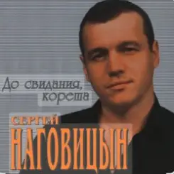 Сергей Наговицын - Полная луна слушать онлайн