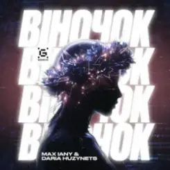Max Iany & Daria Huzynets - Віночок слушать онлайн
