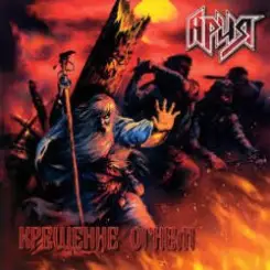 Ария - Патриот слушать онлайн