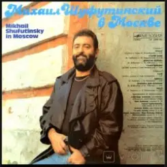 Михаил Шуфутинский - Душа болит слушать онлайн