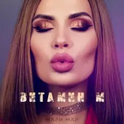 Мари Мар - Витамин М слушать онлайн