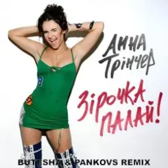 Анна Трінчер - Зірочка палай (Butesha & Pankovs Radio Edit) слушать онлайн
