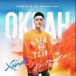 Хабиб - Океан (Alex Reeg Remix) слушать онлайн