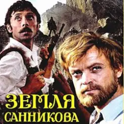 К/Ф "Земля Санникова" - Есть только миг слушать онлайн