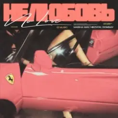 MASHA MAY, NEOVOX, DOMBAY - Не любовь 2 слушать онлайн