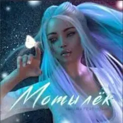 MAGURA feat. ИСАИЯ - Мотылёк слушать онлайн