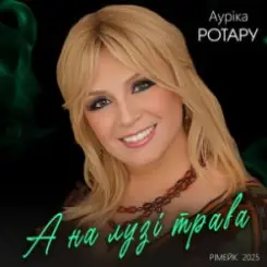 Ауріка Ротару - А на лузі трава (Рімейк 2025) слушать онлайн