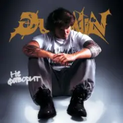 Dubinin - Не фаворит слушать онлайн