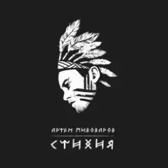 Артем Пивоваров - Стихия слушать онлайн