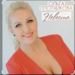 Ольга Плотникова - Невеста слушать онлайн
