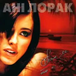Ани Лорак - Там, Де Ти Є... слушать онлайн