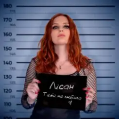 Лісан - Тебе не любила слушать онлайн