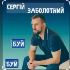 Сергій Заболотний - Буй-буй слушать онлайн