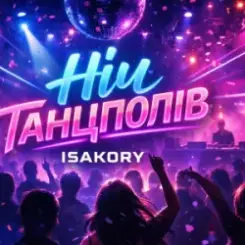 ISAKORY - НІЧ танцполів слушать онлайн