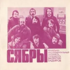 Сябры - Родная деревня слушать онлайн