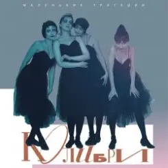 Колибри - Женские Штучки слушать онлайн