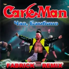 Кар-Мэн - Одиночество слушать онлайн